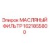 1621855800 МАСЛЯНЫЙ ФИЛЬТР Epiroc