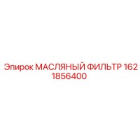 1621856400 МАСЛЯНЫЙ ФИЛЬТР Epiroc