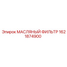 1621874900 МАСЛЯНЫЙ ФИЛЬТР Epiroc