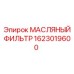1623019600 МАСЛЯНЫЙ ФИЛЬТР Epiroc