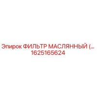 1625165624 ФИЛЬТР МАСЛЯННЫЙ Epiroc