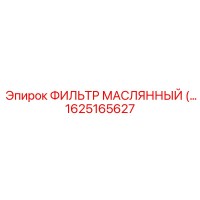 1625165627 ФИЛЬТР МАСЛЯННЫЙ Epiroc