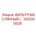 1625165628 ФИЛЬТР МАСЛЯННЫЙ Epiroc