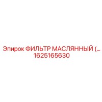 1625165630 ФИЛЬТР МАСЛЯННЫЙ Epiroc
