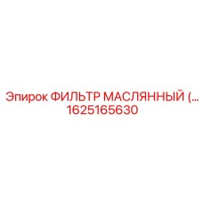 1625165630 ФИЛЬТР МАСЛЯННЫЙ Epiroc