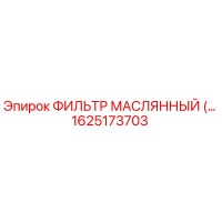 1625173703 Oil Filter Epiroc
