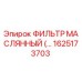 1625173703 Oil Filter Epiroc