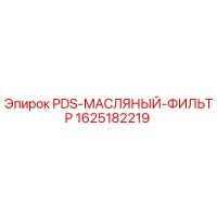 1625182219 PDS-МАСЛЯНЫЙ-ФИЛЬТР Epiroc