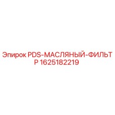 1625182219 PDS-МАСЛЯНЫЙ-ФИЛЬТР Epiroc