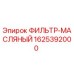 1625392000 ФИЛЬТР-МАСЛЯНЫЙ Epiroc