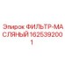 1625392001 ФИЛЬТР-МАСЛЯНЫЙ Epiroc