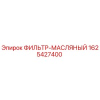 1625427400 ФИЛЬТР-МАСЛЯНЫЙ Epiroc