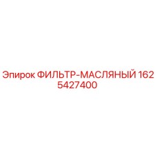 1625427400 ФИЛЬТР-МАСЛЯНЫЙ Epiroc