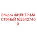 1625427400 ФИЛЬТР-МАСЛЯНЫЙ Epiroc