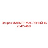 1625427450 ФИЛЬТР-МАСЛЯНЫЙ Epiroc