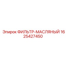 1625427450 ФИЛЬТР-МАСЛЯНЫЙ Epiroc