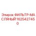 1625427450 ФИЛЬТР-МАСЛЯНЫЙ Epiroc