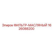 1626088200 ФИЛЬТР-МАСЛЯНЫЙ Epiroc