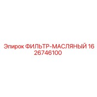 1626746100 ФИЛЬТР-МАСЛЯНЫЙ Epiroc