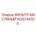1626746100 ФИЛЬТР-МАСЛЯНЫЙ Epiroc