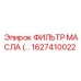 1627410022 - ФИЛЬТР МАСЛА (Epiroc)