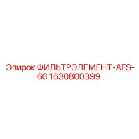 1630800399 ФИЛЬТРЭЛЕМЕНТ-AFS-60 Epiroc