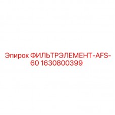 Фильтр для системы смазки бурового станка Epiroc 1630800399