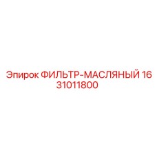 1631011800 ФИЛЬТР-МАСЛЯНЫЙ Epiroc