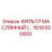 1636300850 ФИЛЬТР МАСЛЯННЫЙ Epiroc