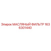 1636301440 МАСЛЯНЫЙ ФИЛЬТР Epiroc