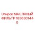 1636301440 МАСЛЯНЫЙ ФИЛЬТР Epiroc