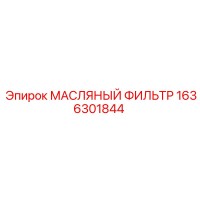 1636301844 МАСЛЯНЫЙ ФИЛЬТР Epiroc