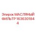 1636301844 МАСЛЯНЫЙ ФИЛЬТР Epiroc