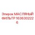 1636302226 МАСЛЯНЫЙ ФИЛЬТР Epiroc