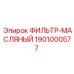 1901000577 ФИЛЬТР-МАСЛЯНЫЙ Epiroc