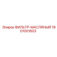 1901001603 ФИЛЬТР-МАСЛЯНЫЙ Epiroc