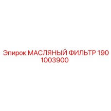 1901003900 МАСЛЯНЫЙ ФИЛЬТР Эпирок