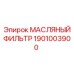 1901003900 МАСЛЯНЫЙ ФИЛЬТР Эпирок