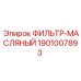 1901007893 ФИЛЬТР-МАСЛЯНЫЙ Epiroc