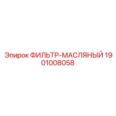 1901008058 ФИЛЬТР-МАСЛЯНЫЙ Epiroc