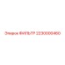 2230000460 Фильтр Epiroc