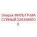 2253989100 ФИЛЬТР-МАСЛЯНЫЙ Epiroc