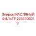 2255300219 МАСЛЯНЫЙ ФИЛЬТР Epiroc