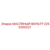 2255300221 МАСЛЯНЫЙ ФИЛЬТР Epiroc