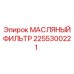 2255300221 МАСЛЯНЫЙ ФИЛЬТР Epiroc