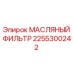 2255300242 МАСЛЯНЫЙ ФИЛЬТР Epiroc