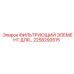 2258293515 ФИЛЬТРУЮЩИЙ ЭЛЕМЕНТ Epiroc