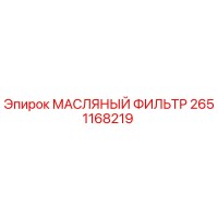 2651168219 МАСЛЯНЫЙ ФИЛЬТР Epiroc