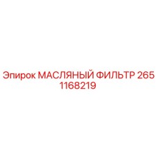 2651168219 МАСЛЯНЫЙ ФИЛЬТР Epiroc