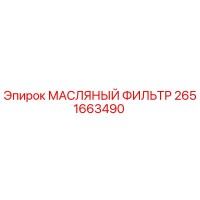 2651663490 МАСЛЯНЫЙ ФИЛЬТР Epiroc